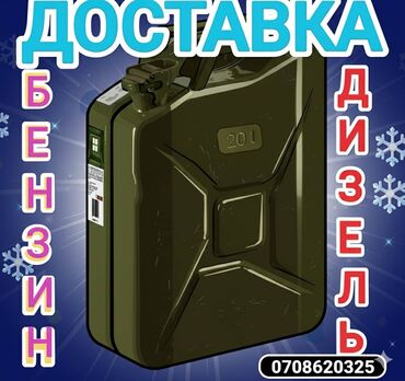 газовое оборудование бу: Доставка топлива 24/7. Что предлагается: - Бензин - Дизель (солярка)