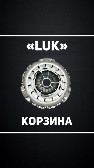 Турбины: Корзина на Спринтер (низкая) от фирмы «LUK» оригинал