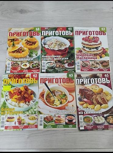 мешок мука: Б.у кулинарные журналы, 6 мкр — 1