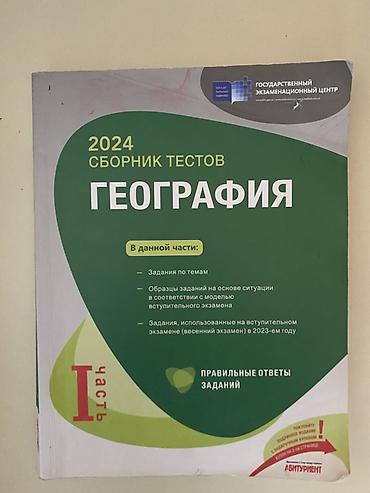 Məhsul: 2024 “Сборник тестов – География”, I hissə Xüsusiyyətlər: -