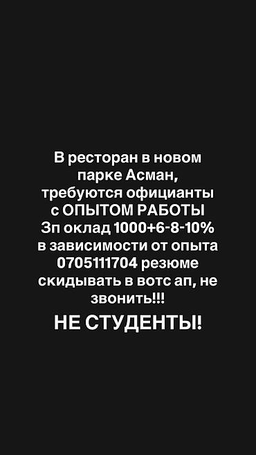 Требуется Официант 1-2 года опыта, Оплата: Дважды в месяц