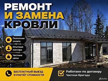 Кровля крыши: Ремонт и замена кровли. Частная бригада, работаем по договору — 1