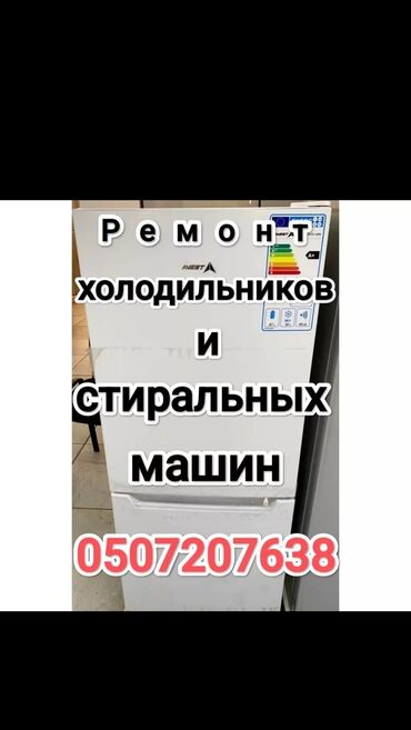 холодильник для хранения: Качественный ремонт холодильников и стиральных машин.Все комплектующие