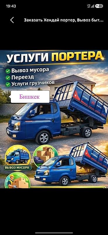 Транспорт: Заказать Хендай портер, Вывоз строй мусора, C грузчиком — 1