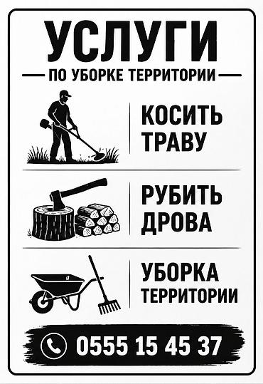 вырубка дерево: Услуги по уходу за участком: - Покос травы триммером и бензокосой — 2