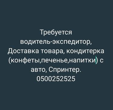 Водители-экспедиторы: Требуется Водитель-экспедитор, С личным транспортом, Компенсация ГСМ, Мужчина