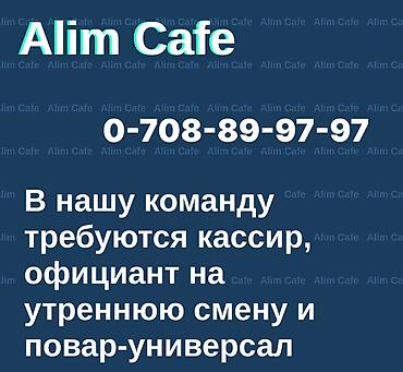 🔥 **ВАКАНСИЯ: КАССИР, ОФИЦИАНТ И ПОВАР-УНИВЕРСАЛ** 🔥 В нашу команду at lalafo.kg 🔥 **ВАКАНСИЯ: КАССИР, ОФИЦИАНТ И ПОВАР-УНИВЕРСАЛ** 🔥 В нашу команду