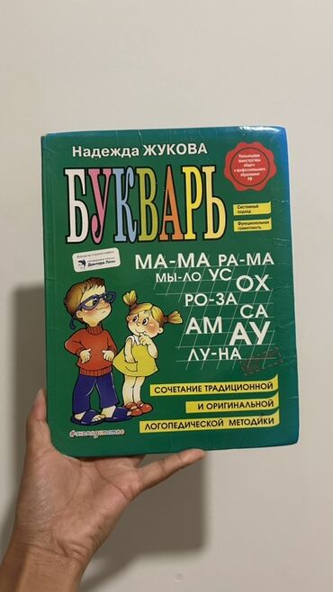 моро китеп: Букварь Надежды Жуковой - Классическое издание для обучения чтению