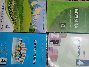 Книги 4 класс. 150сом