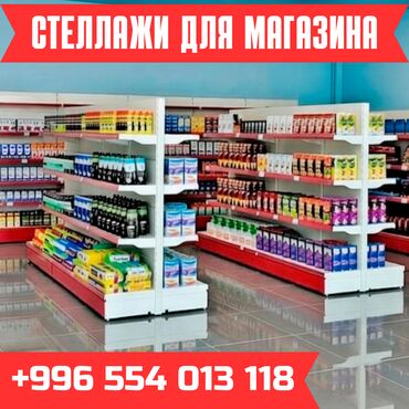 Стеллажи: Стеллаж металлический, полка металлическая, стеллаж сборный торговый — 1