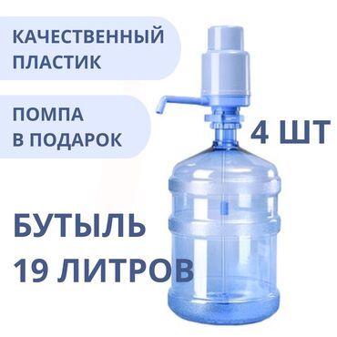 Другие емкости: Бутылки 19л из под воды, чистые. Цена 1 шт — 250 сом. При покупке 4