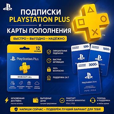 Подписки PlayStation Plus и карты пополнения PS Store - Доступные