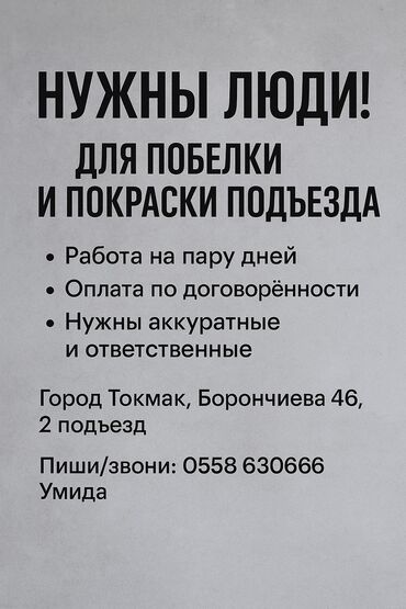 работать официантом: Г.Токмак! Требуются люди для выполнения побелки и покраски подъезда
