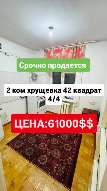 покровка квартира: 2 бөлмө, 42 кв. м, Хрущевка, 4 кабат, Эски ремонт