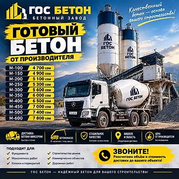 миксеры цемент: Строительный бетон, M-100, Для фундамента,класса B35 — 1
