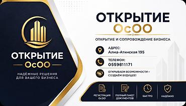 Готовые ОсОО: Акция Акция Акция Услуги по открытию и сопровождению ОсОО - — 1