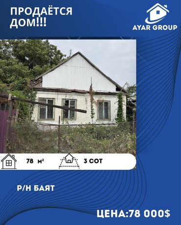 продаю дом манас аэропорт: Дом, 78 м², 5 комнат, Агентство недвижимости, Старый ремонт