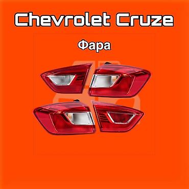 коболть: Задние фонари для Chevrolet Cruze ⚠️ Есть в наличии 🗒️Подходит на — 1
