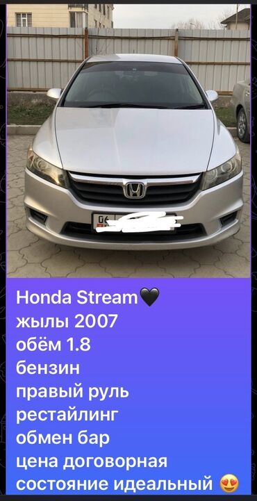 Honda: Honda Stream: 2007 г., 1.8 л, Автомат, Бензин, Жол тандабас