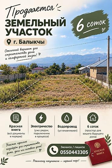 Жер тилкелери: 6 соток, Курулуш, Кызыл китеп — 1