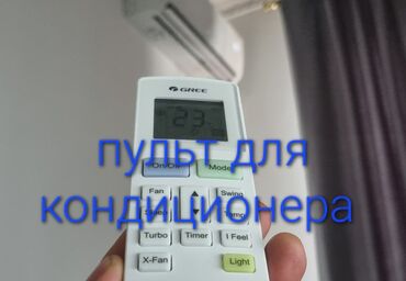 купить бытовую технику в рассрочку: Пульт для Вашего кондиционера Доставка Бесплатно Установка