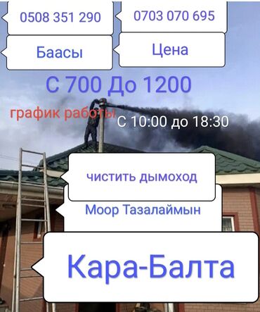 каркасные дома: Чистить дымоход кара Балта. Моор тазалаймын кара балта