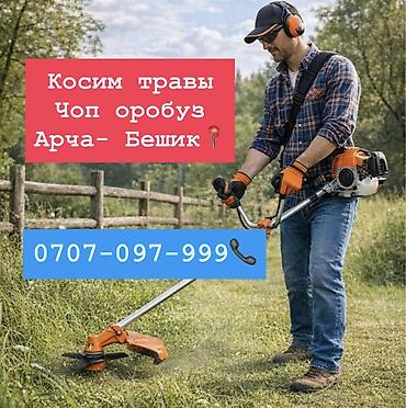 Чоп оробуз Арча-Бешик, Жал, Ак-Ордо, Ак- Орго📍📍📍 - Аккуратное