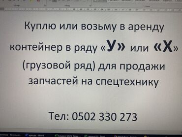 азиз базар бишкек: Ижарага берем Контейнер, 40 тонна, Кудайберген базары, Менчик ээси