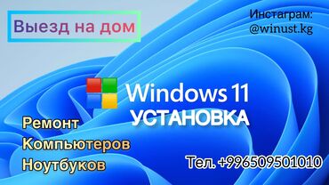 ремонт ноутбуков в бишкеке: Установка, переустановка windows 10/11(Виндоус 10/11) Установка