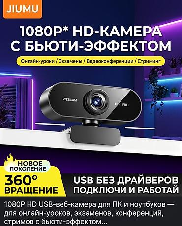 Веб-камера USB 1080P HD - Подключай и работай: не требует драйверов