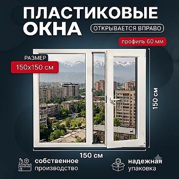 Пластиковое окно 150×150 см - Конструкция: двустворчатое окно, правая at lalafo.kg Пластиковое окно 150×150 см - Конструкция: двустворчатое окно, правая