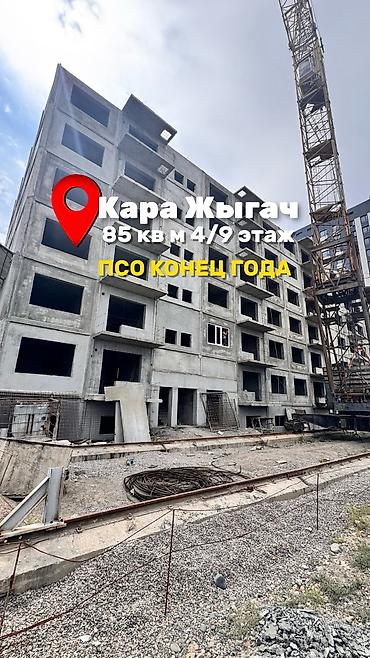 3 комнаты, 85 м², Кара-Жыгач ж/м 108 серия, 4 этаж, ПСО (под самоотделку)