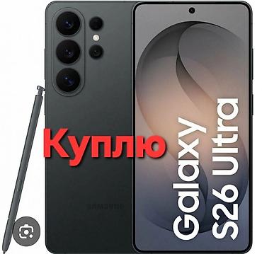 galaxy s26: Покупка: смартфон Samsung Galaxy S26 Ultra Ищу к приобретению — 1
