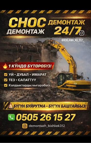 Услуги сноса и демонтажа 24/7. - Демонтаж домов, стен, зданий и at lalafo.kg Услуги сноса и демонтажа 24/7. - Демонтаж домов, стен, зданий и