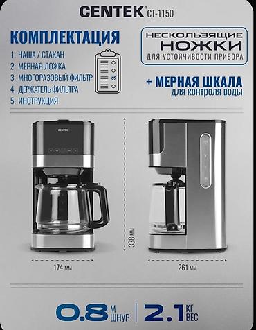 Кухонные принадлежности: Кофеварка капельная Centeк CT‑1150 - Мощность: до 1000 Вт - Объем — 8