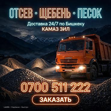 атсеф: *`Щебень Отсев Песок Доставка ЗИЛ КАМАЗ Бишкек - щебень, отсев — 1