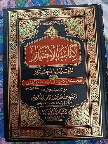 черные часы: Книга: «Китаб аль‑Ихтияр ли‑та’лил аль‑мухтар» (كتاب الاختيار لتعليل — 1