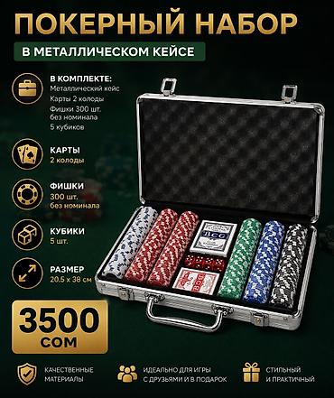 игравой карта: 1️⃣ Покерный набор 200 фишек — 3000 сом 🎲♠️ 🔥 Стильный покерный набор — 2