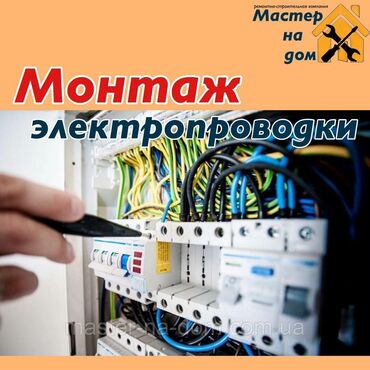 Электрики: Электрик | Установка счетчиков, Демонтаж электроприборов, Монтаж выключателей Больше 6 лет опыта