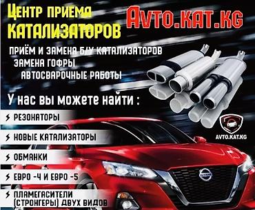 Катализатор сатып алабыз,эн кымбат баада!Скупка катализаторов в
