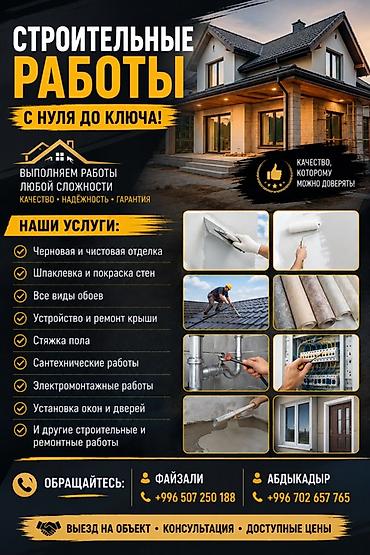 Строительство под ключ: Строительные работы «с нуля до ключа». Выполняем работы любой — 1