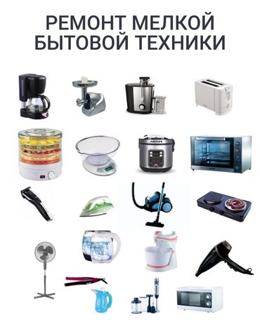 Техника для кухни: Ремонт мелкой бытовой техники. Чайники, термопоты, пылесосы