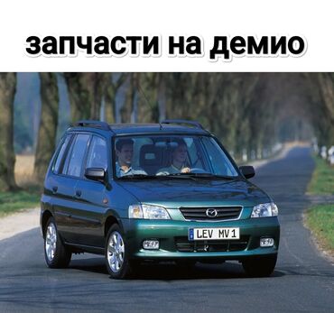 Mazda: Mazda Demio: 2000 г., 1.3 л, Механика, Бензин, Хэтчбэк