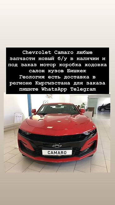 Запчасти для Chevrolet Camaro — любые позиции: новые и б/у, в наличии