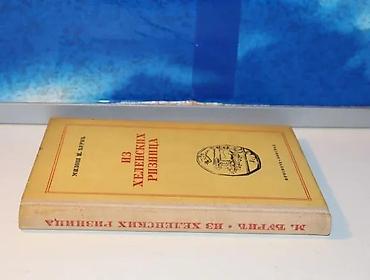 gitare nis: Iz helenskih riznica miloš n. đurić1959 prosvetatvrd povezstanje vrlo — 2