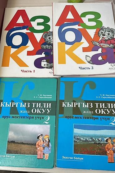 Китептер жана журналдар: Комплект учебников для начальной школы: 1) Азбука (Аркус) — 2 части - — 1