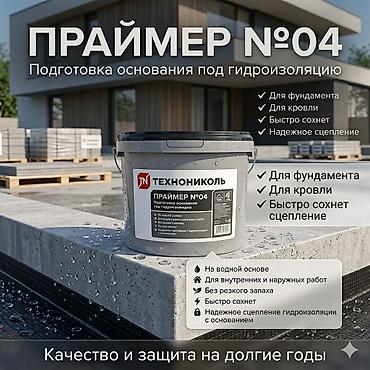 Праймер №4 на водной основе для гидроизоляции и ремонта Грунтовка at lalafo.kg Праймер №4 на водной основе для гидроизоляции и ремонта Грунтовка