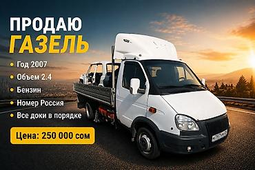 zil 130: ГАЗ GAZel: 2007 г., 2.4 л, Бензин, Фургон — 2