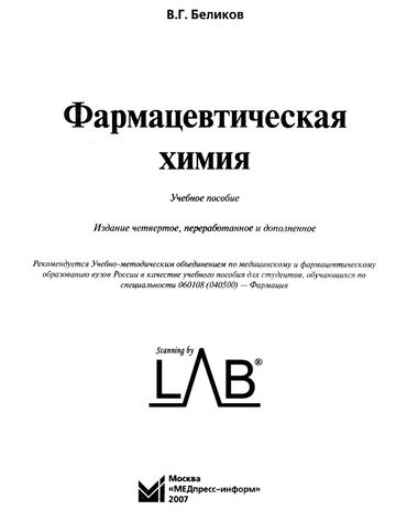 гдз по химии 8 класс рыспаева: Фарм.химия Беликов