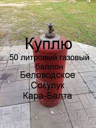 садовой мебель: Куплю 50 литровый газовый баллон. В Кара-Балта, Беловодское, Сокулук